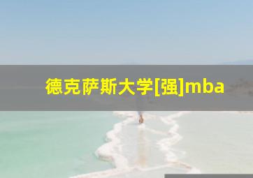 德克萨斯大学[强]mba